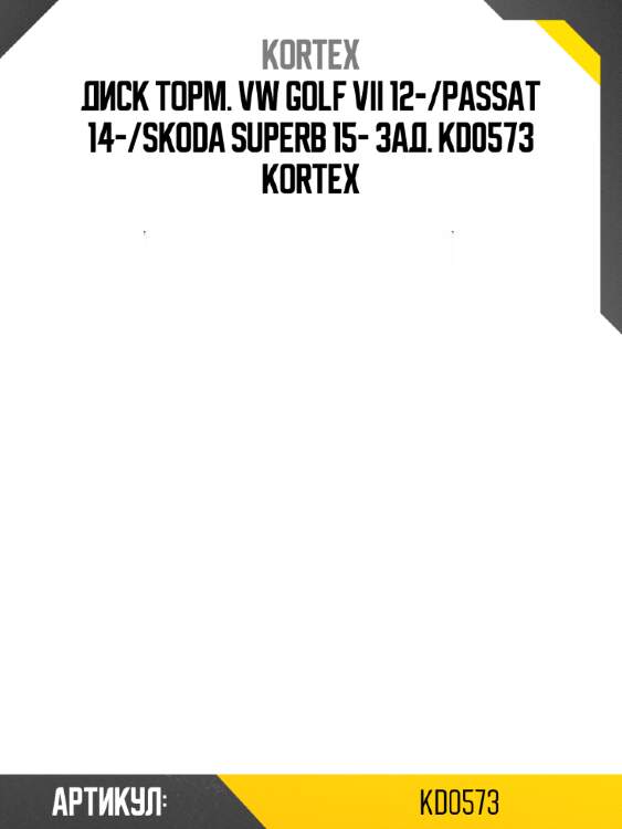 Диск торм. vw golf vii 12-/passat 14-/skoda superb 15- зад. kd0573 kortex