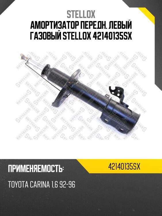 Амортизатор передний левый газовый, toyota carina 1.6 92-96