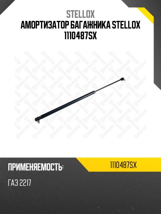 Амортизатор багажника stellox 1110487sx