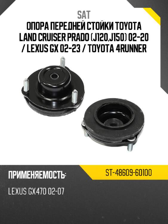 Опора передней стойки toyota land cruiser prado j120,j150 02-20  sat st-48609-60100