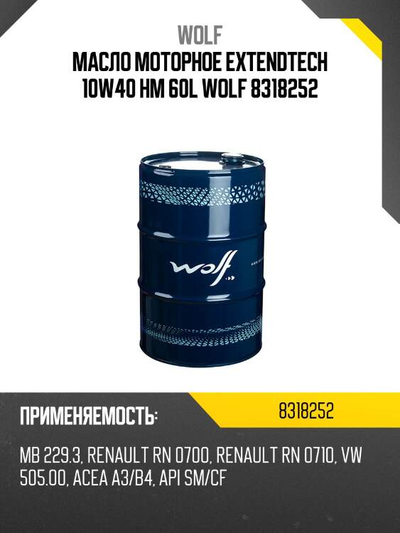 Масло моторное extendtech 10w40 hm 60l wolf 8318252