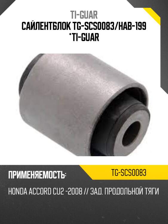Сайлентблок tg-scs0083/hab-199 *ti-guar