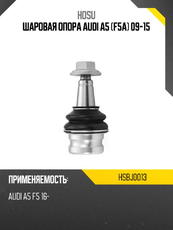 Шаровая опора audi a5 f5a 09-15 hosu hsbj0013