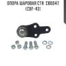 Опора шаровая ctr  cb0047 (cbf-43)