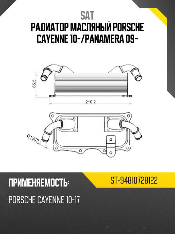 Радиатор масляный porsche cayenne 10- sat st-94810728122