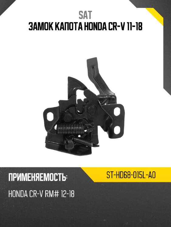 Замок капота honda cr-v 11-18 sat st-hd68-015l-a0
