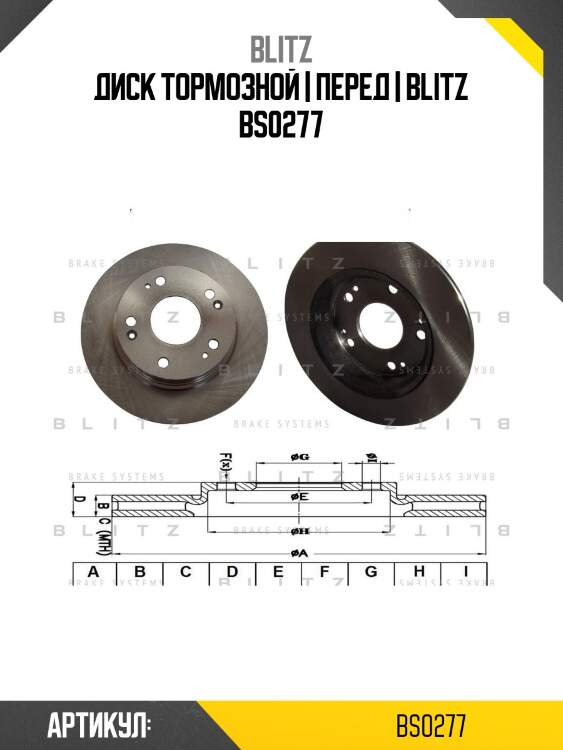 Диск тормозной | перед | blitz bs0277