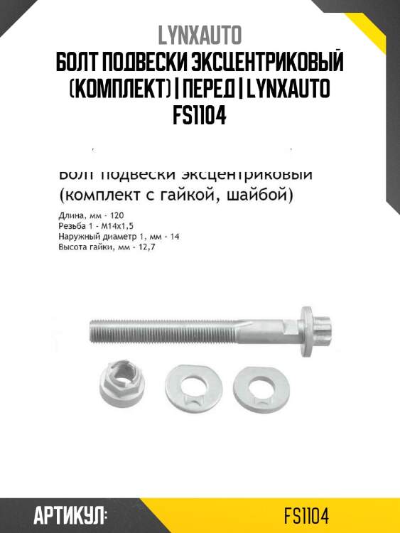Болт подвески эксцентриковый (комплект) | перед | lynxauto fs1104