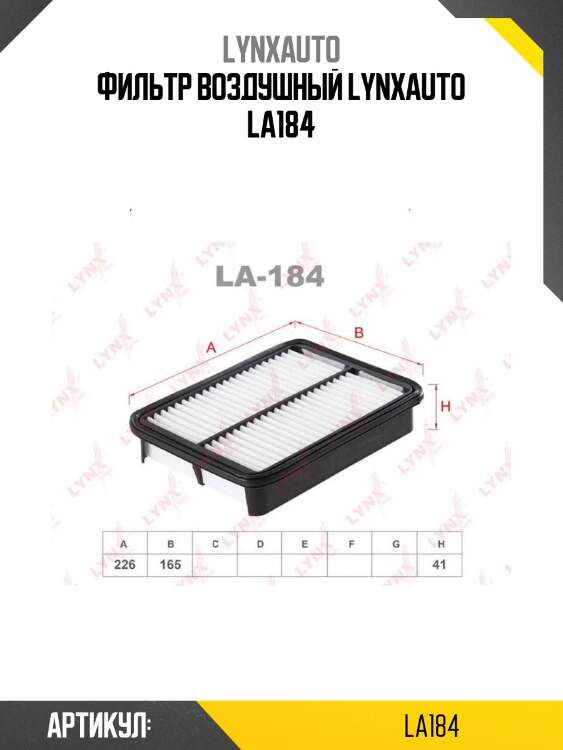 Фильтр воздушный lynxauto la184