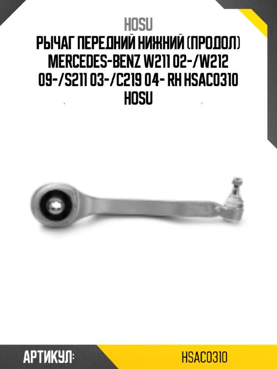 Рычаг передний нижний (продол) mercedes-benz w211 02-/w212 09-/s211 03-/c219 04- rh hsac0310 hosu