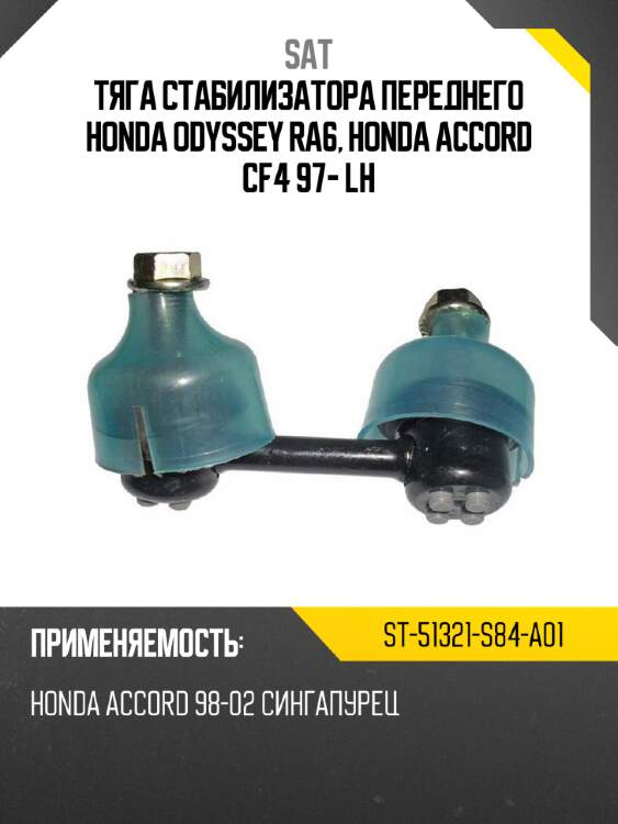 Тяга стабилизатора переднего honda odyssey ra6, honda accord cf4 97- lh sat st-51321-s84-a01