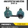 Тяга стабилизатора переднего honda odyssey ra6, honda accord cf4 97- lh sat st-51321-s84-a01