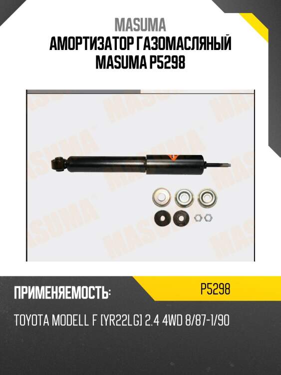Амортизатор газомасляный masuma p5298