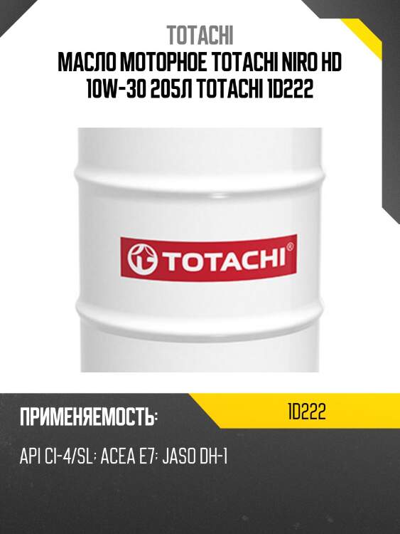 Масло моторное totachi niro hd 10w-30 205л totachi 1d222