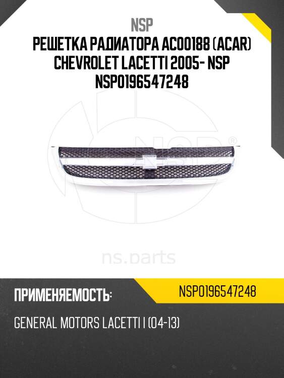 Решетка радиатора ac00188 (acar) chevrolet lacetti 2005- nsp nsp0196547248