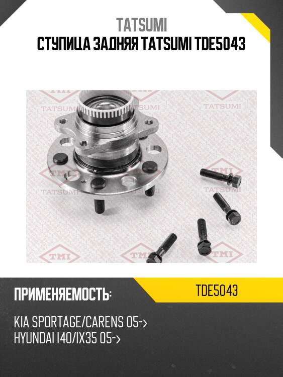 Ступица задняя tatsumi tde5043