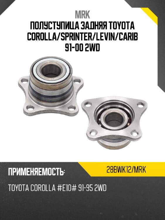 Полуступица задняя toyota corolla mrk 28bwk12/mrk