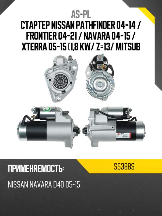 As-pl стартер nissan pathfinder 04-14  s5388s