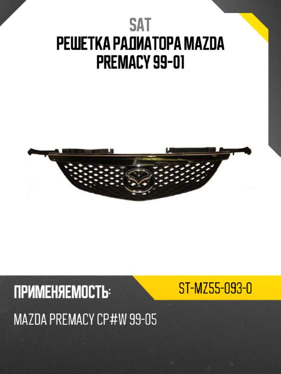 Решетка радиатора mazda premacy 99-01 sat st-mz55-093-0