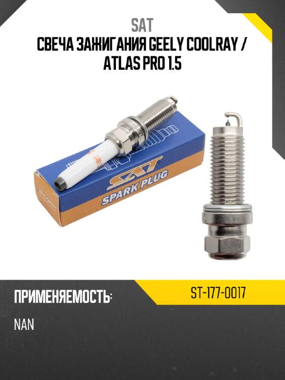 Свеча зажигания geely coolray  sat st-177-0017