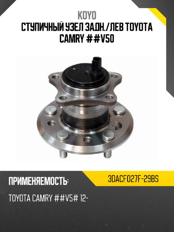 Ступичный узел задн. KOYO 3DACF027F-29BS