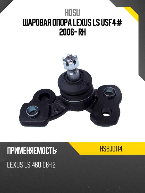 Шаровая опора lexus ls usf4# 2006- rh hosu hsbj0114