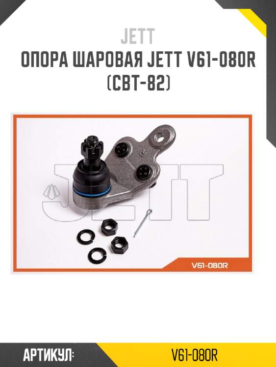 Опора шаровая jett v61-080r (cbt-82)
