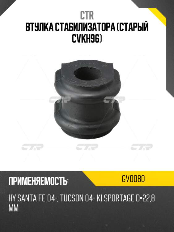Втулка стабилизатора (старый cvkh96) ctr gv0080