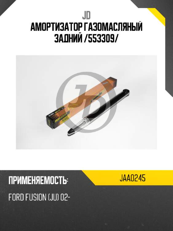 Амортизатор газомасляный задний /553309/ jd jaa0245