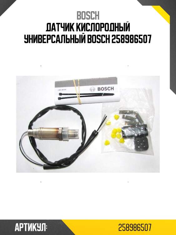 Датчик кислородный универсальный bosch 258986507