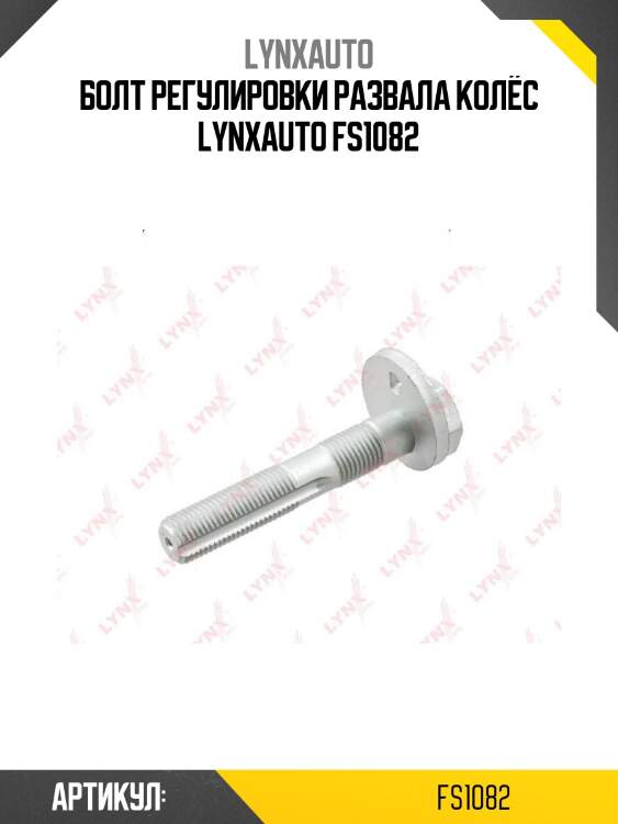 Болт регулировки развала колёс lynxauto fs1082