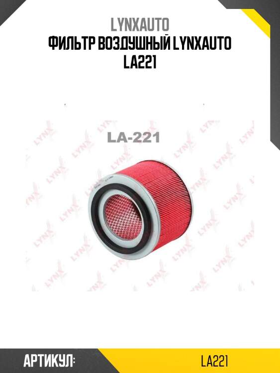Фильтр воздушный lynxauto la221