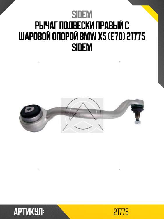 Рычаг подвески правый с шаровой опорой bmw x5 (e70) 21775 sidem