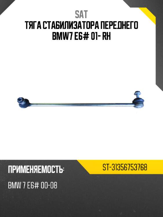 Тяга стабилизатора переднего bmw7 e6# 01- rh sat st-31356753768