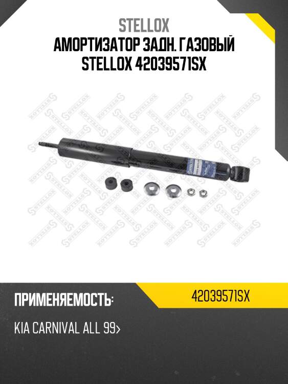 Амортизатор задн. газовый stellox 42039571sx