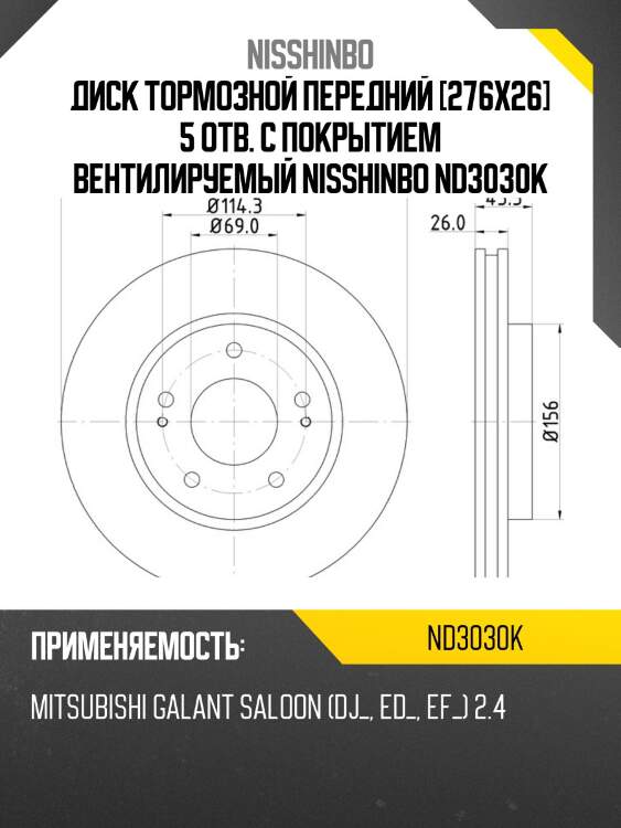 Диск тормозной передний [276x26] 5 отв. с покрытием вентилируемый nisshinbo nd3030k