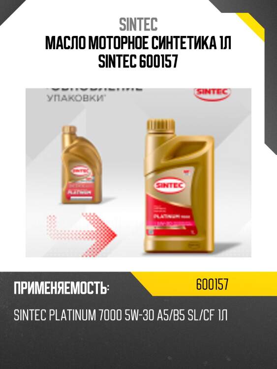Масло моторное синтетика 1л sintec 600157