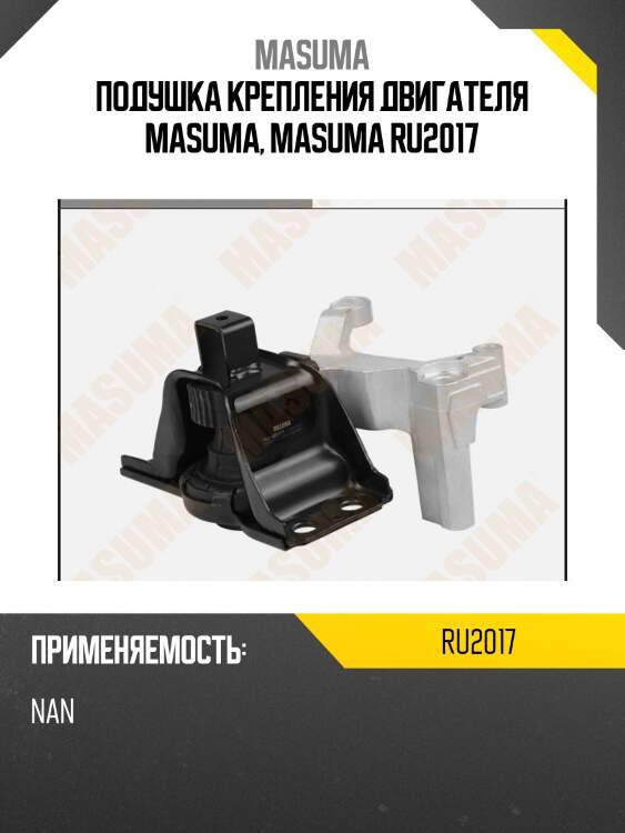 Подушка крепления двигателя masuma, masuma ru2017