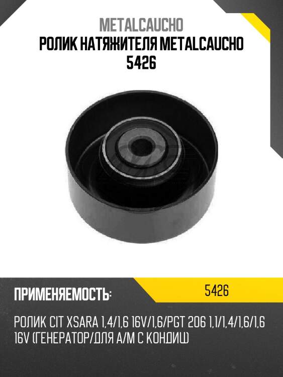 Ролик натяжителя metalcaucho 5426