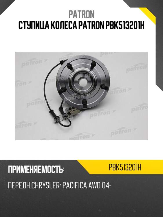 Ступица колеса patron pbk513201h