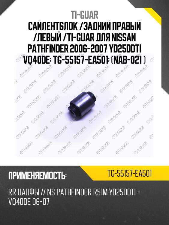 Сайлентблок /задний правый /левый /ti-guar для nissan pathfinder 2006-2007 yd25ddti vq40de  tg-55157-ea501  (nab-021 )