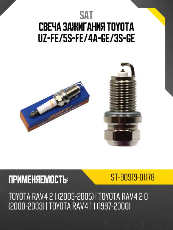 Свеча зажигания toyota uz-fe sat st-90919-01178