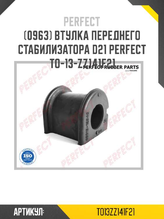 Втулка переднего стабилизатора d21 perfect to-13-zz141f21 perfect to13zz141f21