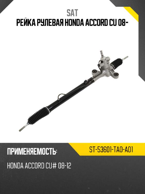 Рейка рулевая honda accord cu 08- sat st-53601-ta0-a01
