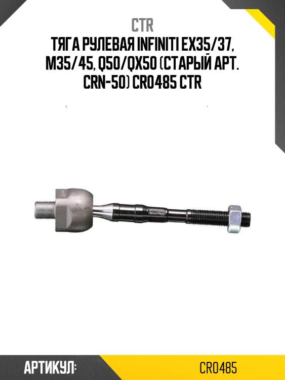 Тяга рулевая infiniti ex35/37, m35/45, q50/qx50 (старый арт. crn-50) cr0485 ctr
