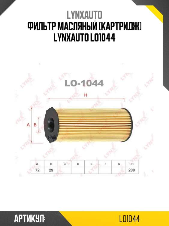 Фильтр масляный (картридж) lynxauto lo1044