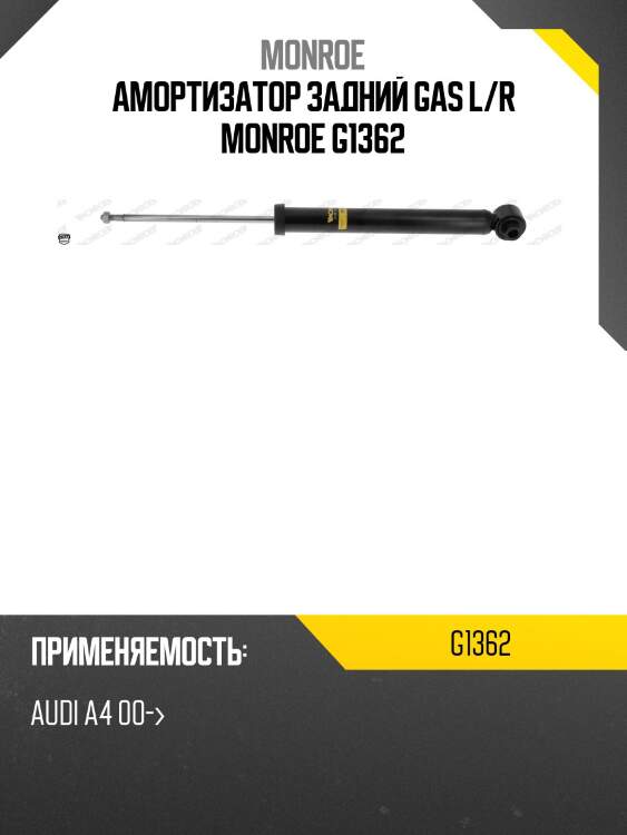 Амортизатор задний gas l/r monroe g1362