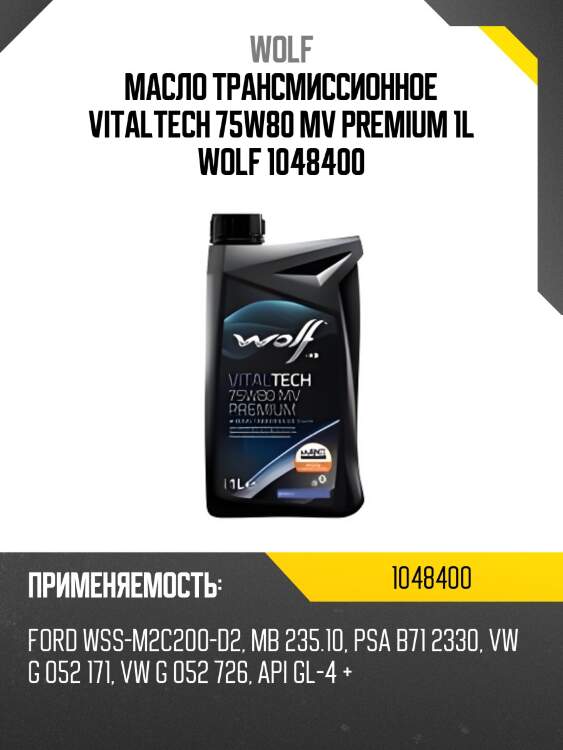 Масло трансмиссионное vitaltech 75w80 mv premium 1l wolf 1048400