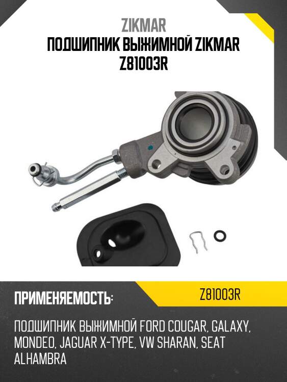 Подшипник выжимной zikmar z81003r