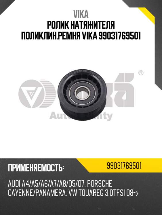 Ролик натяжителя поликлин.ремня vika 99031769501